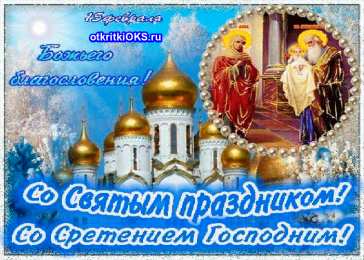 Открытки Открытки на Сретение Господне Анимационные открытки на Сретение Господне скачать бесплатно. Открытки на Сретение Господне скачать бесплатно. Поздравление со Сретением на вотсап. Открытки на православные праздники. Анимационные открытки на Сретение Господне.