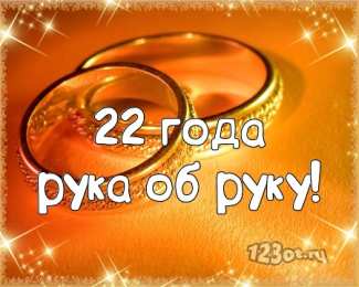 Открытки на Бронзовую свадьбу 22 года Открытки на Бронзовую свадьбу 22 года скачать бесплатно gif.