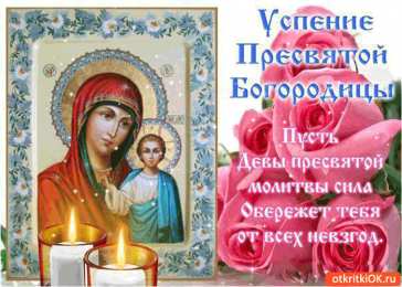 Открытки с Успением Пресвятой Богородицы Открытки с Успением Пресвятой Богородицы скачать бесплатно. 