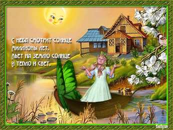 Открытки с днем солнца Открытки с днем солнца скачать бесплатно. Поздравление с днем солнца.