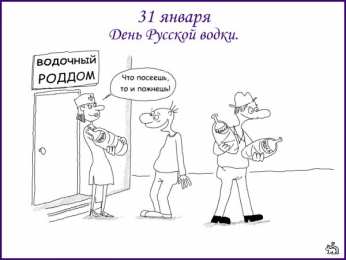 Открытки на День Рождения Русской Водки Открытки с приколами на День Рождения Русской Водки скачать бесплатно.