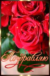 Открытки поздравляю Открытки поздравляю gif. Картинки с поздравлениями на день рождения. 