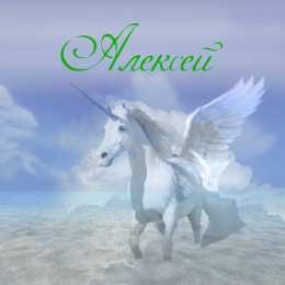Открытки с именем Алексей Открытки с именем Алексей скачать бесплатно. Открытки с именем Леша.