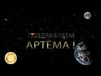 Открытки Открытки с именем Артём Поздравительные открытки с именами. Открытки с именем Артём gif.  Красивые открытки с именем Артём. Именные открытки gif. Открытки с именем Артём скачать бесплатно. Анимационные открытки с именами. Открытки с именем Артём для друга.
