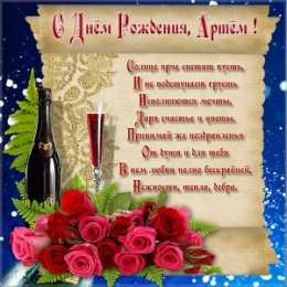 Открытки Открытки с именем Артём Поздравительные открытки с именами. Открытки с именем Артём gif.  Картинки с именем Артёмчик анимационные. Открытки на день рождения по именам. Открытки с пожеланиями на каждое имя гиф. Открытки с именем Артём gif. Поздравительные открытки с именем Артем. 