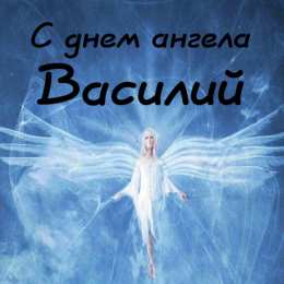 Открытки с именем Василий Анимационные открытки с именем Василий. Открытки с днём рождения Вася.