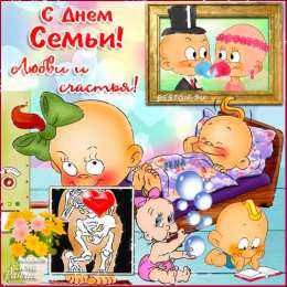 Открытки с Международным днем семьи Красивые открытки с Международным днем семьи скачать бесплатно.