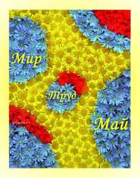 Открытки на 1 мая Открытки на 1 мая скачать бесплатно. С праздником труда открытки.