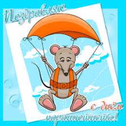 Открытки с днем парашютиста Открытки с днем парашютиста с пожеланиями скачать бесплатно.
