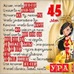 Открытки на 45 лет Открытки с пожеланиями на юбилей 45 лет gif. Картинки на юбилей 45 лет.