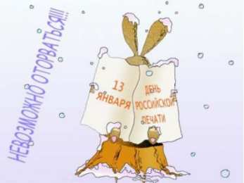 Открытки с днем российской печати Поздравительные открытки с днем российской печати скачать бесплатно.