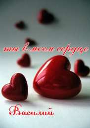 Открытки с именем Василий Анимационные открытки с именем Василий. Открытки с днём рождения Вася.