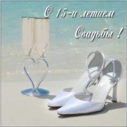 Открытки на Хрустальную/Стеклянную свадьбу 15 лет Открытки на Хрустальную/Стеклянную свадьбу 15 лет скачать бесплатно.