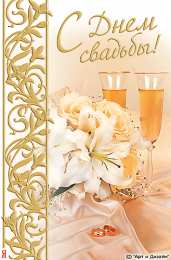 Открытки с днем свадьбы Открытки с днем свадьбы с красивыми пожеланиями скачать бесплатно.