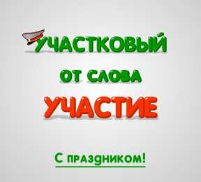Открытки с днем участковых уполномоченных полиции Открытки с днем участковых уполномоченных полиции скачать бесплатно.