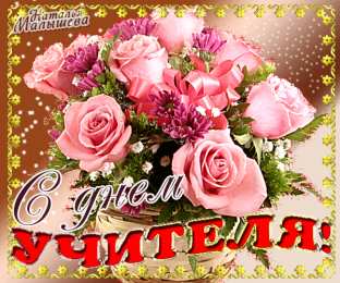 Открытки с днем учителя Поздравительные открытки с наилучшими пожеланиями для любимых учителей.