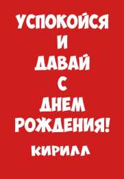 Открытки с именем Кирилл С днём рождения Кирилл открытки. Открытки с поздравлениями Кириллу.