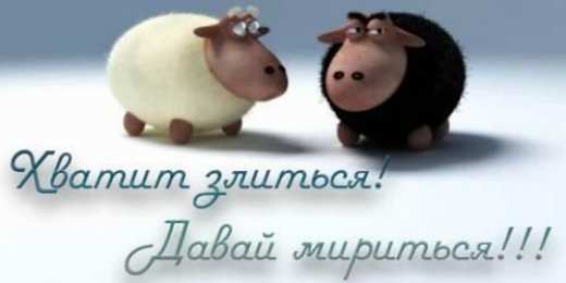 Открытки давай мириться Электронные открытки давай помиримся скачать бесплатно.     