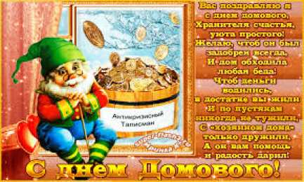 Открытки Открытки с днем домового Красивые мерцающие открытки с днем домового скачать бесплатно. Интересные открытки на день домового. Открытки с поздравления на день домового на вотсап. Анимационные мерцающие картинки с днем домового. Открытки с народной тематикой на день домового. Открытки с днем домового скачать бесплатно.