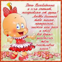 Открытки на День Святого Валентина Красивые открытки на День Святого Валентина скачать бесплатно.