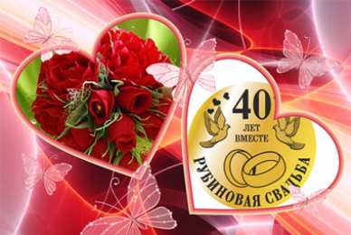 Открытки на Рубиновую свадьбу 40 лет Открытки на Рубиновую свадьбу 40 лет с красивыми пожеланиями.