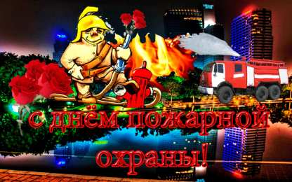 Открытки с днем пожарника Открытки с днем пожарной охраны. Открытки на день пожарника.