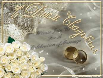 Открытки с днем свадьбы Открытки с днем свадьбы с красивыми пожеланиями скачать бесплатно.