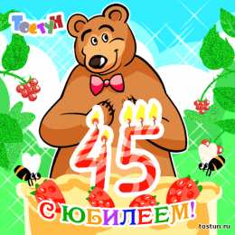 Открытки на 45 лет Открытки с пожеланиями на юбилей 45 лет gif. Картинки на юбилей 45 лет.