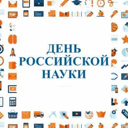 Открытки с днем российской науки Поздравительные открытки с днем российской науки скачать бесплатно.