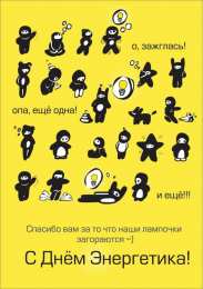 Открытки Открытки с днем энергетика Поздравительные открытки с днем энергетика скачать бесплатно. Оригинальные поздравительные открытки с днем электрика. Открытки с днем электрика скачать бесплатно. Анимационные поздравления на день энергетика. Картинки с пожеланиями на день энергетика gif. 