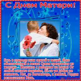 Открытки с днем матери Поздравление с днем матери. Открытки на день матери скачать бесплатно.