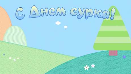 Открытки с днем сурка Веселые открытки с приколами на день сурка скачать бесплатно