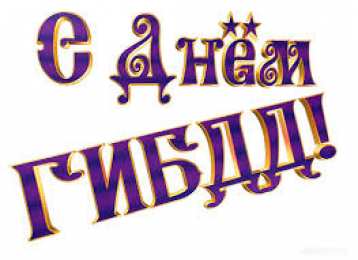 Открытки с днем ГАИ России День ГАИ России (День ГИБДД МВД России) скачать бесплатно.   