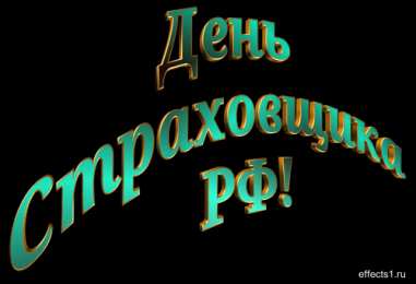 Открытки с днем страховщика  Изображения с поздравлениями на день страховщика скачать бесплатно.