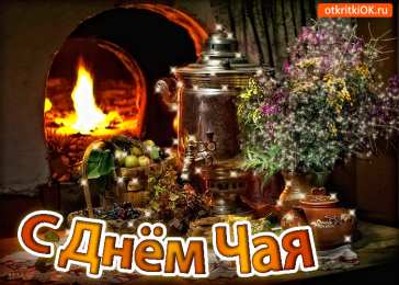 Открытки с днем чая Интересные электронные открытки на день чая скачать бесплатно.