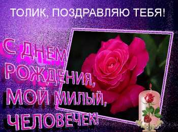 Открытки Открытки с именем Анатолий Картинки с именем Анатолий скачать бесплатно. Открытки с именем Толик. Картинки с именем Толик анимационные. Открытки на день рождения по именам. Открытки с пожеланиями на каждое имя гиф. Анимационные открытки с именем Анатолий.    