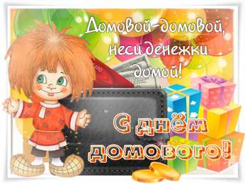 Открытки с днем домового Красивые мерцающие открытки с днем домового скачать бесплатно.