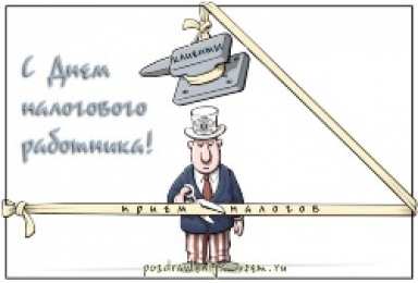 Открытки с днем работника налоговых органов Открытки с днем работника налоговых органов скачать бесплатно.