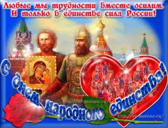 Открытки с днем народного единства Поздравительные открытки на день народного единства скачать бесплатно.