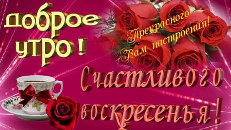 Открытки на воскресенье Мерцающие открытки про воскресенье. Открытки на воскресное утро.