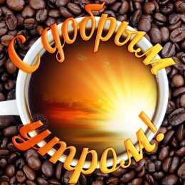 Открытки с добрым утром Открытка с пожеланиями доброго утра на каждый день скачать бесплатно 