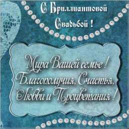 Открытки на Бриллиантовую свадьбу 60 лет Открытки на Бриллиантовую свадьбу 60 лет с красивыми пожеланиями.