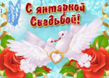Открытки на Янтарную свадьбу 34 года Открытки на Янтарную свадьбу 34 года с анимациями скачать бесплатно.