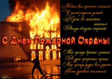 Открытки с днем пожарника Открытки с днем пожарной охраны. Открытки на день пожарника.