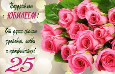 Открытки Открытки на 25 лет Поздравительные открытки на 25 лет. Открытки на юбилей 25 лет.  Поздравление коллеге с юбилеем 25 лет. Бесплатные открытки с днем рождения 25 лет. Открытки с юбилеем скачать бесплатно. Поздравления на день рождения дочке 25 лет. 