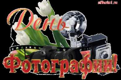 Открытки с днем фотографа Поздравительные открытки с днем фотографа скачать бесплатно.