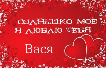 Открытки с именем Василий Анимационные открытки с именем Василий. Открытки с днём рождения Вася.