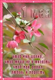 Открытки на 1 мая Открытки на 1 мая скачать бесплатно. С праздником труда открытки.
