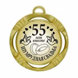 Открытки на Изумрудную свадьбу 55 лет Открытки с пожеланиями на годовщину свадьбы 55 лет скачать бесплатно. 