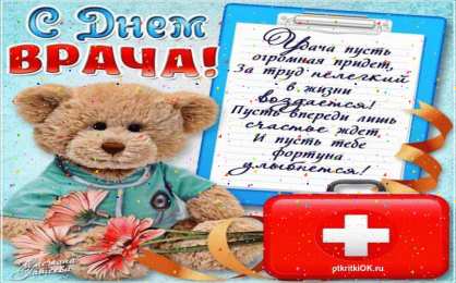 Открытки с днем врача Поздравительные открытки на Международный день врача скачать бесплатно.